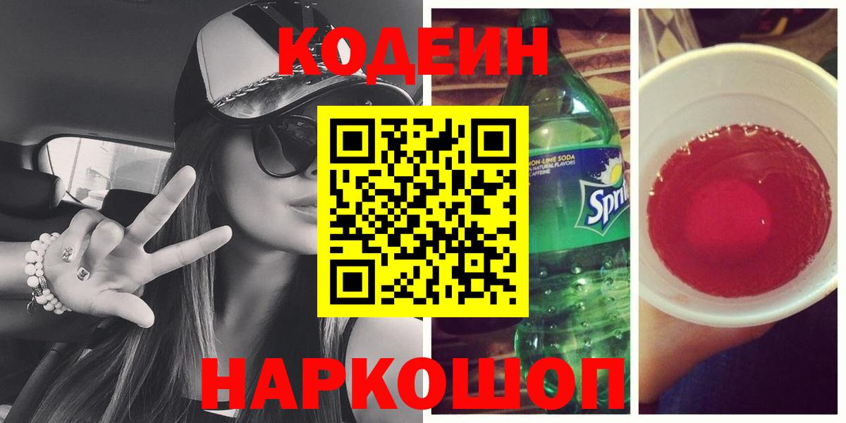 Кодеин напиток Lean (лин) Батайск