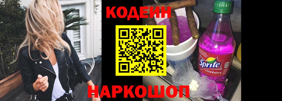 Батайск  Codein напиток Lean (лин)  Вход с VPN 
